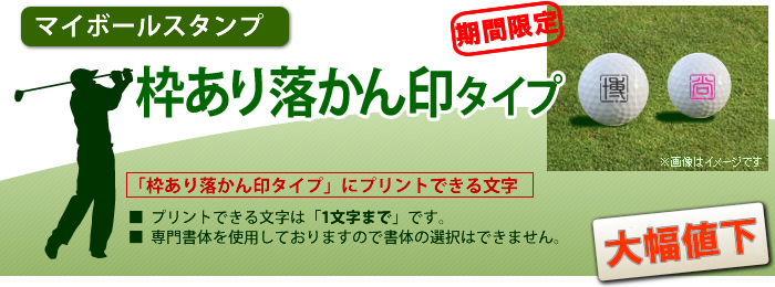 マイボールスタンプ [枠あり丸型タイプ]