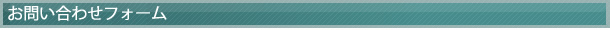 問い合わせフォーム