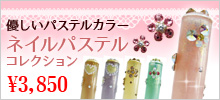 ネイルパステルコレクション