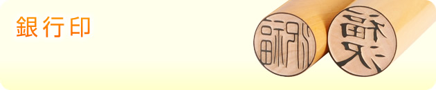 銀行印