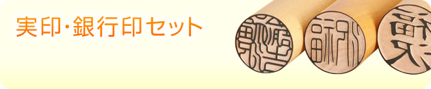 実印・銀行印セット
