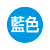 藍色