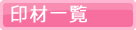 印材一覧