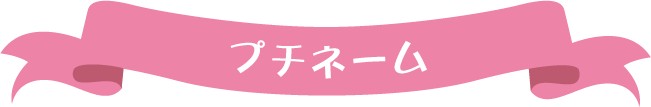 プチネーム