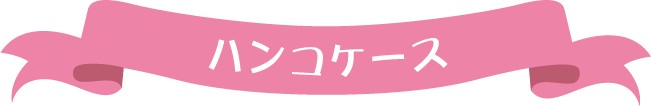 ハンコケース