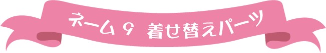 ネーム9　着せ替えパーツ