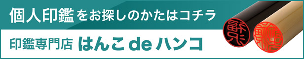 はんこdeハンコ
