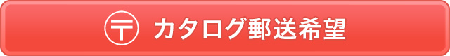 カタログ郵送希望