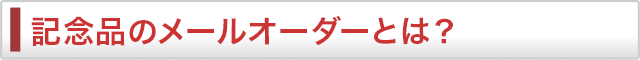 記念品のメールオーダーとは?