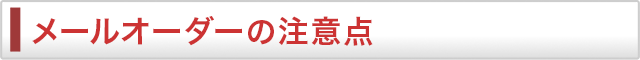 メールオーダーの注意点