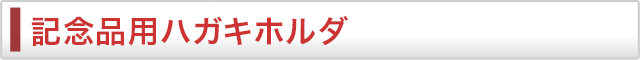 記念品用ハガキホルダ
