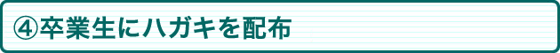 ④卒業生にハガキを配布