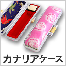 カナリアケース