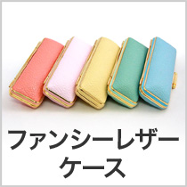 ファンシーレザーケース