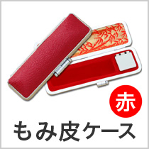 もみ皮ケース赤