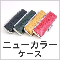 ニューカラートカゲケース