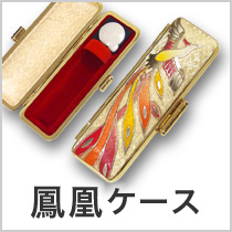 鳳凰ケース