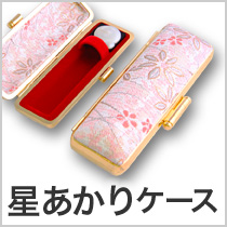 星あかりケース