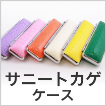 サニートカゲケース