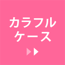 カラフルケース