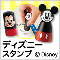 ディズニースタンプ