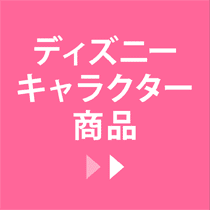 ディズニーキャラクター商品