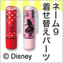 ネーム9着せ替えパーツ