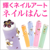 ネイルはんこ