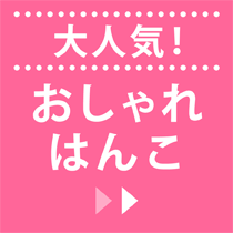 大人気！おしゃれはんこ