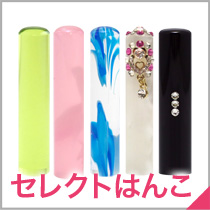 セレクトはんこ