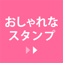 おしゃれなスタンプ