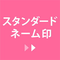 スタンダードネーム印