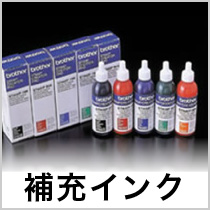 補充インク