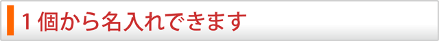 1個から名入れできます!
