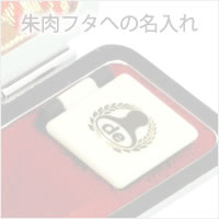 朱肉フタへの名入れOFF