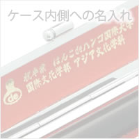 ケース内側への名入れOFF