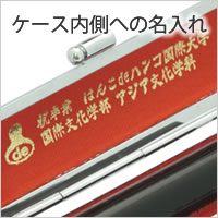 ケース内側への名入れON