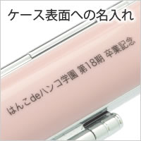 ケース表面への名入れON