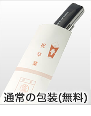 通常の梱包（無料）