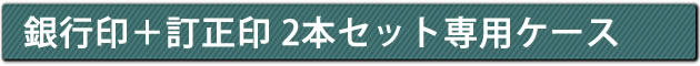 銀行印＋訂正印 2本セット専用ケース