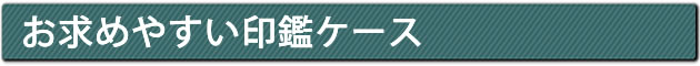 お求めやすい印鑑ケース