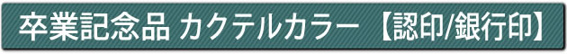 卒業記念品 カクテルカラー 【認印/銀行印】