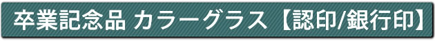 卒業記念品 カラーグラス【認印/銀行印】