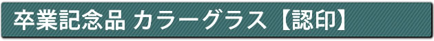 卒業記念品 カラーグラス【認印】