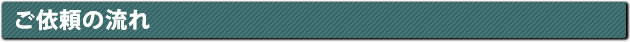 ご依頼の流れ