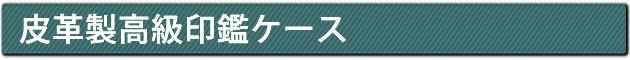 皮革製高級印鑑ケース