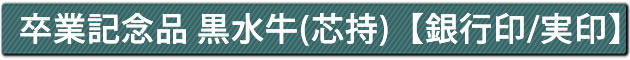卒業記念品　黒水牛［芯持］【銀行印/実印】
