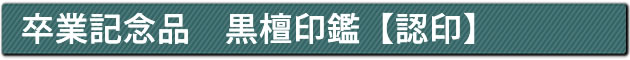 卒業記念品 黒檀印鑑【認印】
