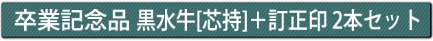 卒業記念品　黒水牛[芯持]＋訂正印 2本セット