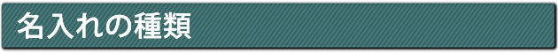 名入れの種類